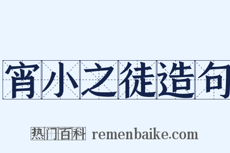 宵小之徒造句是什么意思的图片